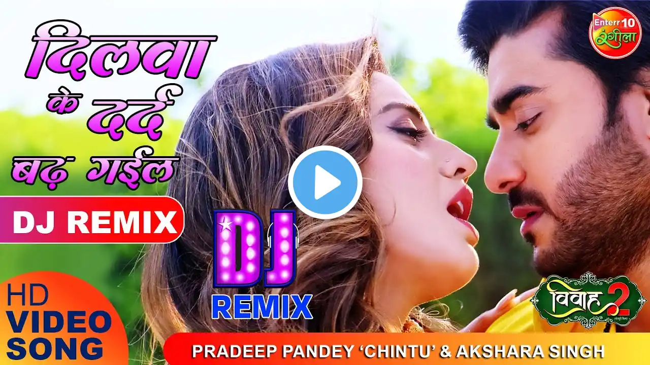 दिलवा के दर्द बढ़ गईल Dj Remix | Pradeep Pandey Chintu, Akshara Singh | Vivah 2 | Enterr10 Rangeela