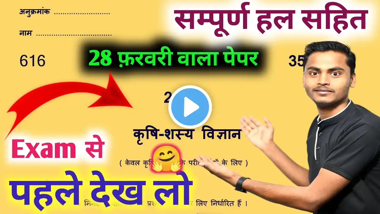 28 फरवरी वाला, krishi sasya vigyan क्वेश्चन पेपर 2025 // agronomy class 12th 2025 // agri anuj