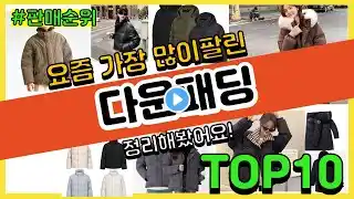 다운패딩 추천 판매순위 Top10 || 가격 평점 후기 비교
