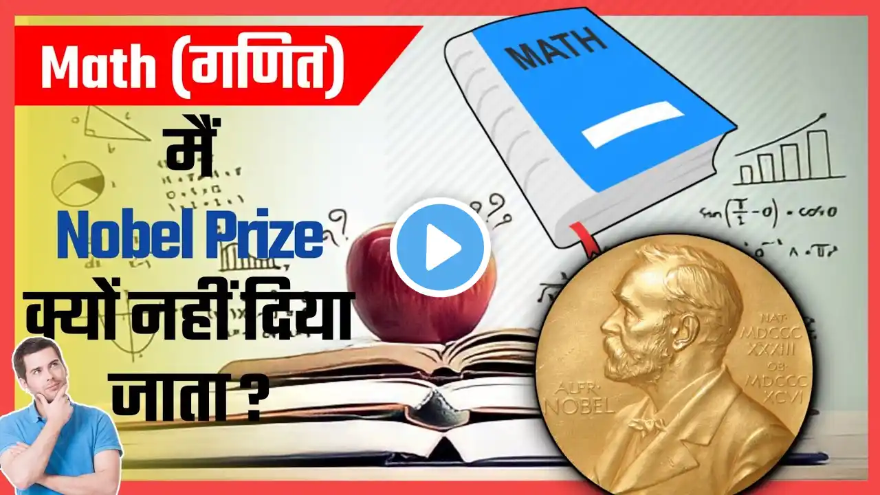 😱 Math (गणित) मैं नोबेल प्राइज क्यों नहीं दिया जाता?🤔 | amazing facts | #shorts #facttalkx