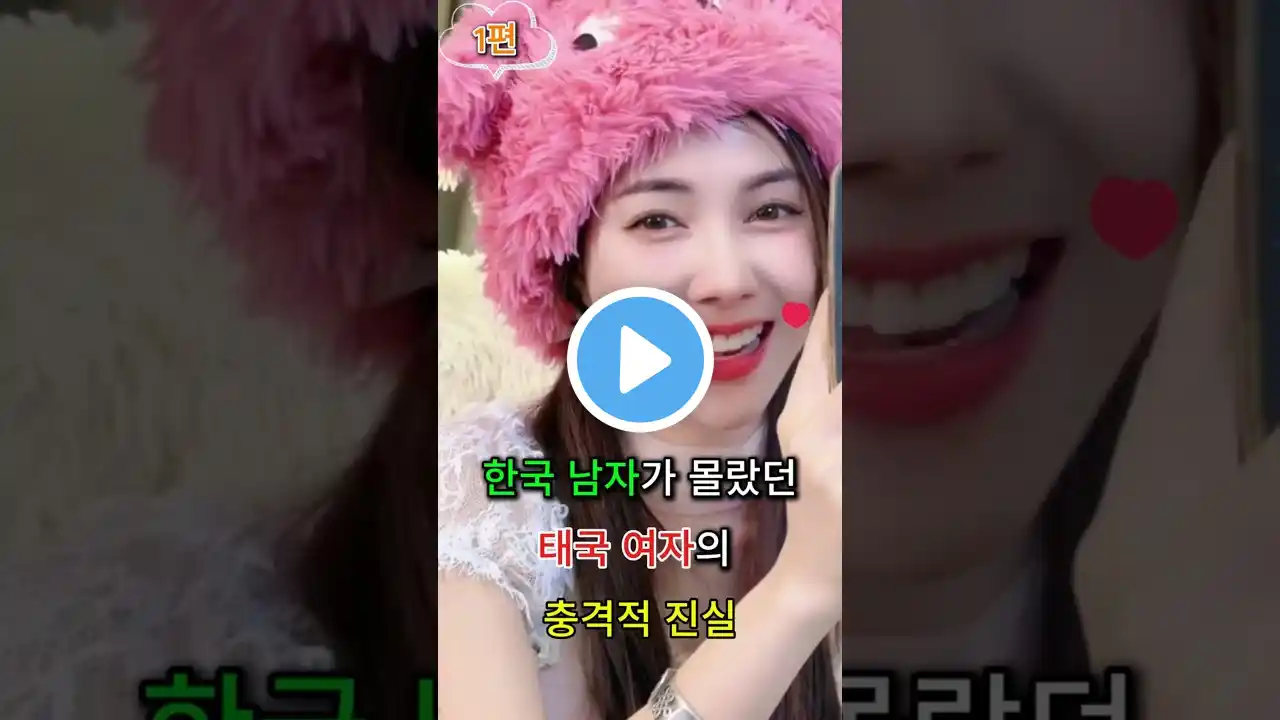 한국 남자가 몰랐던 태국 여자의 충격적 진실 국제커플 국제결혼 문화충격 문화차이