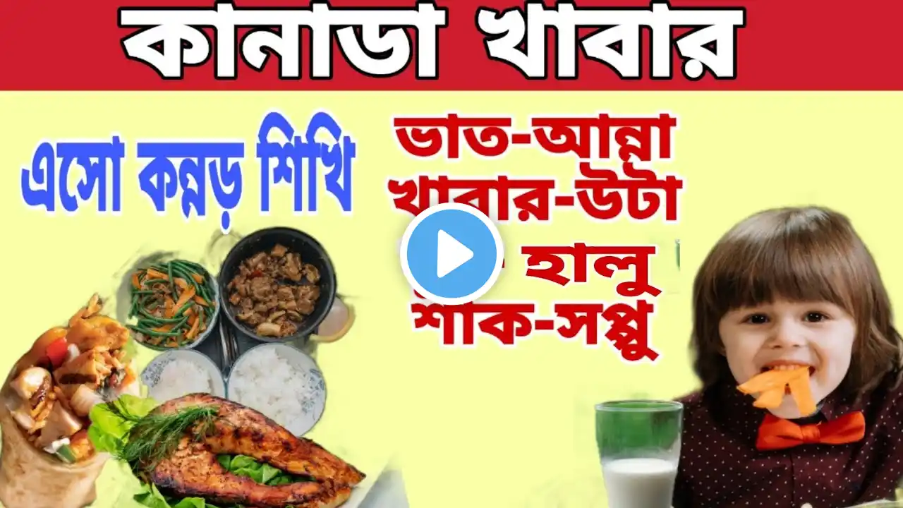 Learn Kannada Food Names Bangla online / কানাডা খাবার নাম বাংলা