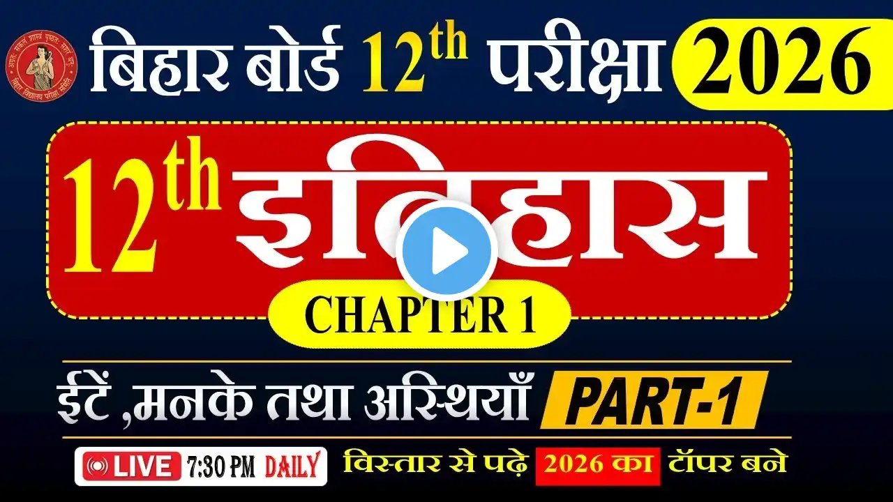 ईंटें मनके तथा अस्थियाँ : हड़प्पा सभ्यता || History Class 12 Chapter 1 Bihar Board for 2026 Exam