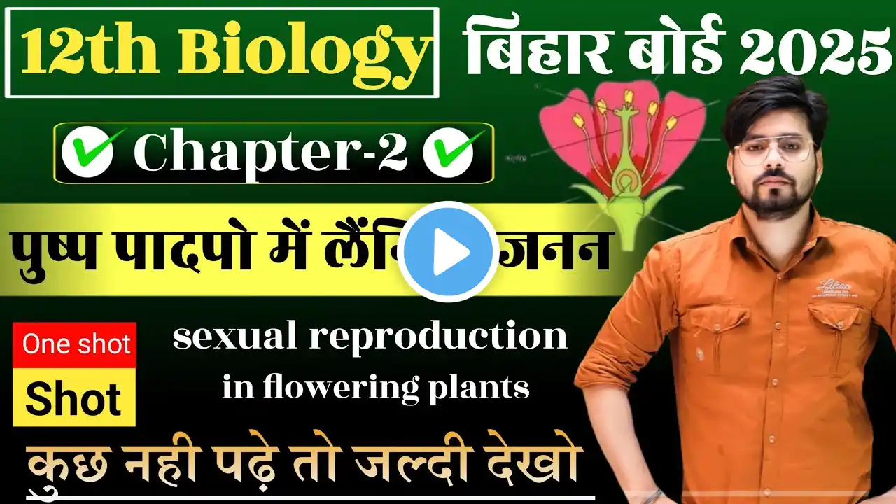 पुष्पी पादपों में लैंगिक जनन Class 12th Biology One Shot || Class 12th Biology Chapter 2 Bihar Board