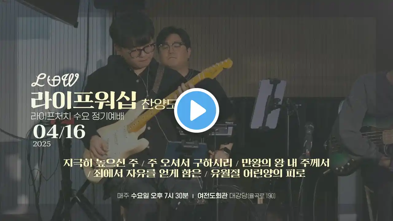 라이프워십 LIFE WORSHIP | 정기예배 찬양 실황 | 25.04.16 [4K]