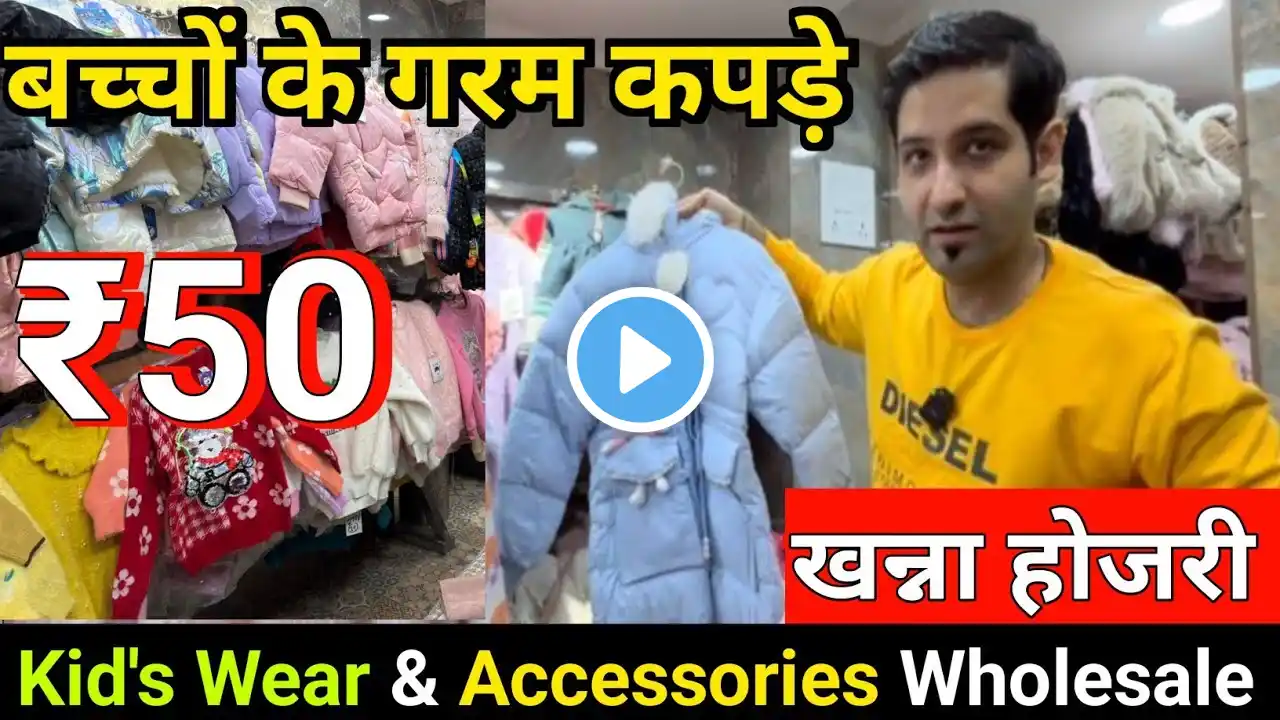 खन्ना होजरी, सदर बाजार दिल्ली / Branded Kidswear & Accessories Wholesale / Cheapest kid's Dress