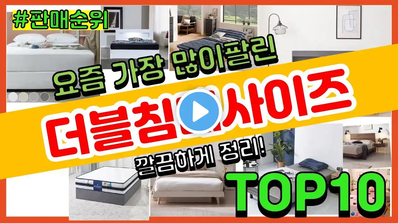 더블침대사이즈 추천 판매순위 Top10 || 가격 평점 후기 비교