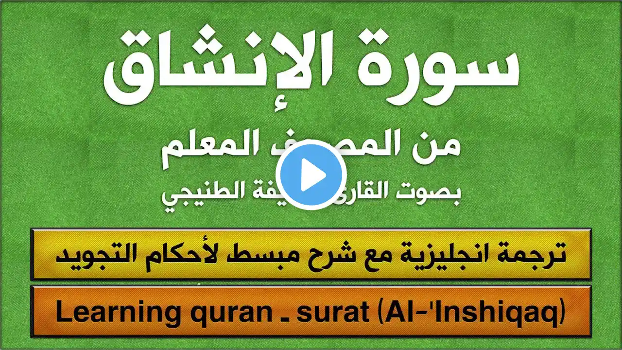 Qoran teacher (AlI-nshiqaq ) full written And translated into English