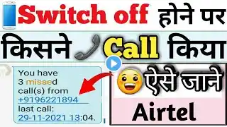 mobile switch off hone par call notification kaise lagaye airtel |phone switch off missed call alert