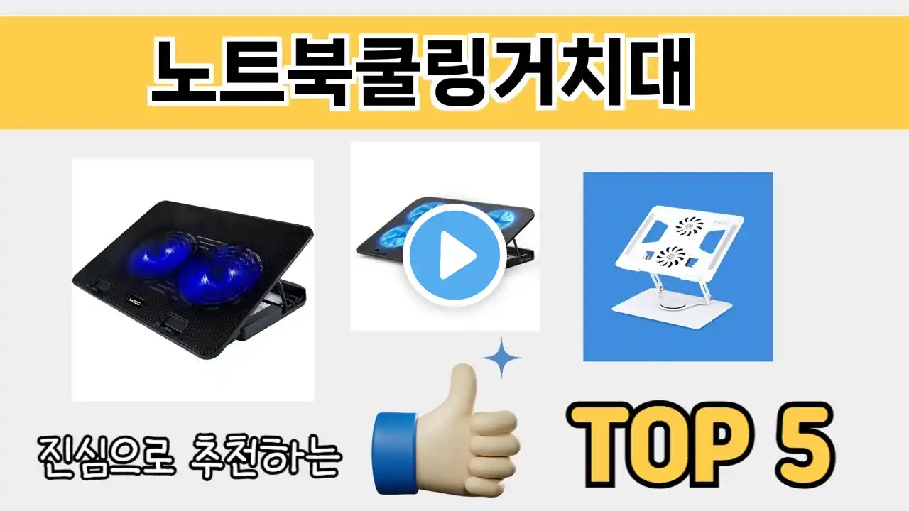 소비자가 선호하는 노트북쿨링거치대 추천 순위 TOP 5