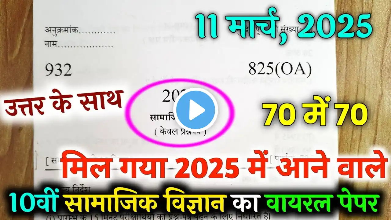 मिल गया 10th सामाजिक विज्ञान का वायरल पेपर 2025 बोर्ड || class 10 Social Science model paper 2025