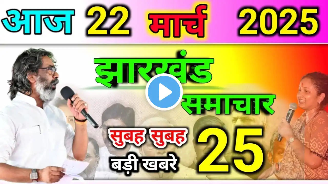 आज 22 मार्च 2025| बचे हुए 20 लाख महिलाओं को मिलेगा मैया योजना का पैसा! हेमंत सोरेन का ऐलान!JHARKHAND