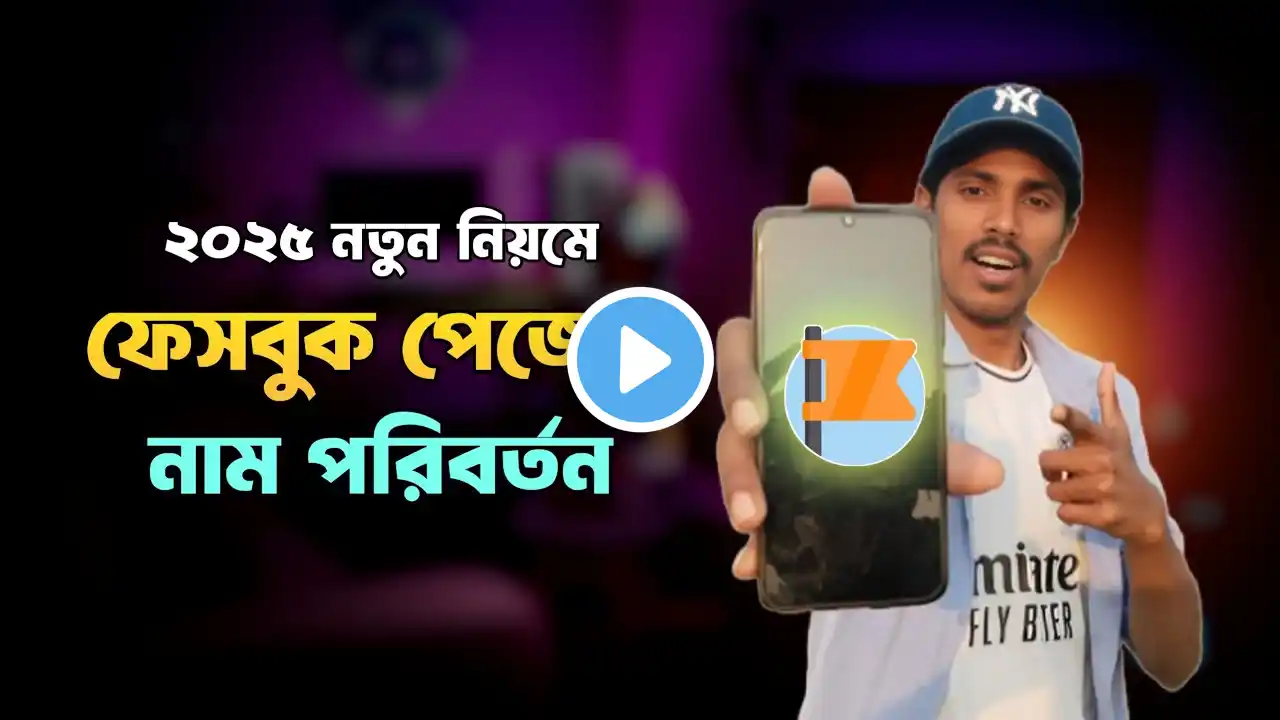 ফেসবুক পেজের নাম পরিবর্তন করার নিয়ম ২০২৫ | How to change facebook page name