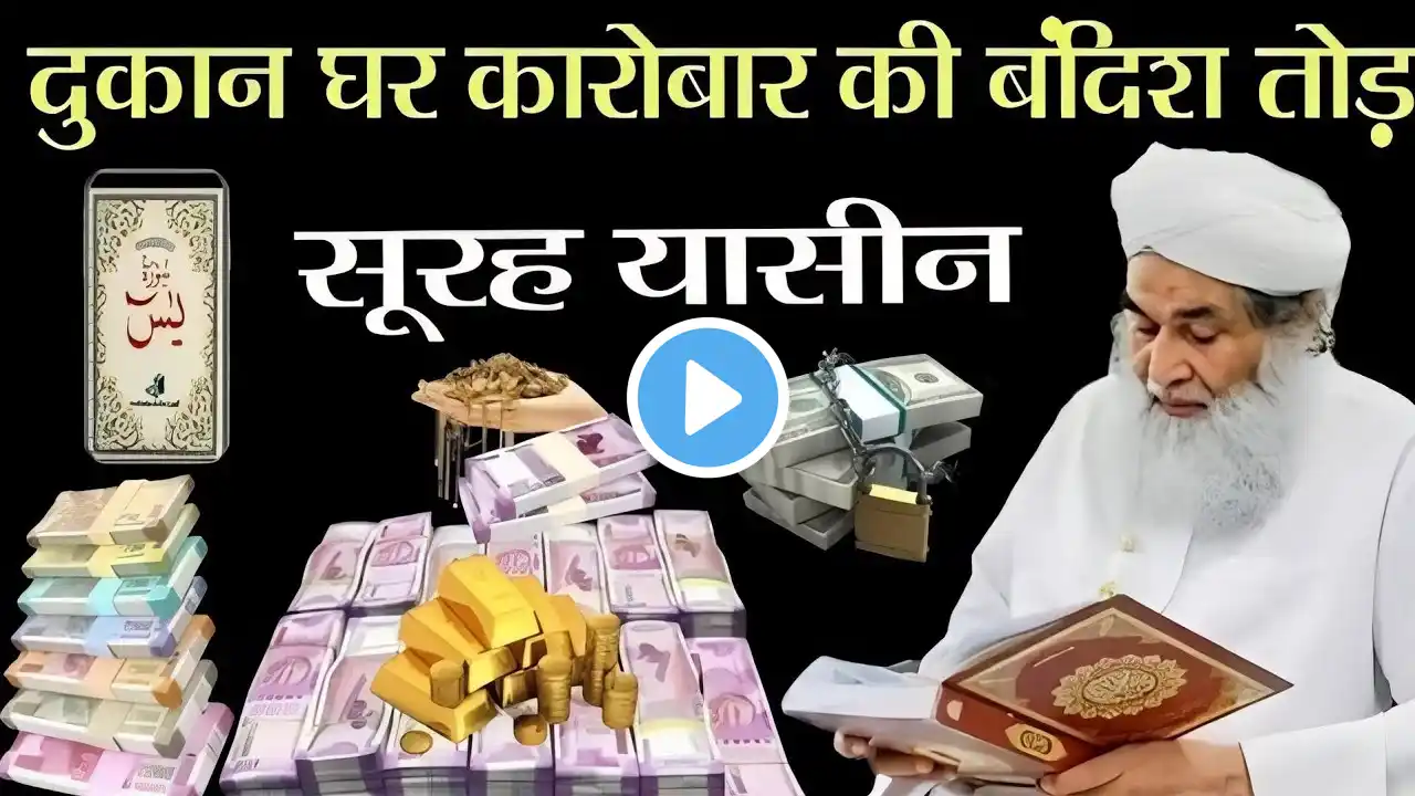 Surah Yaseen Padne Aur Sunne Ke Fayede || Surah Yaseen | Episode 288 | एक बार ज़रूर सुने हर मुसलमान |