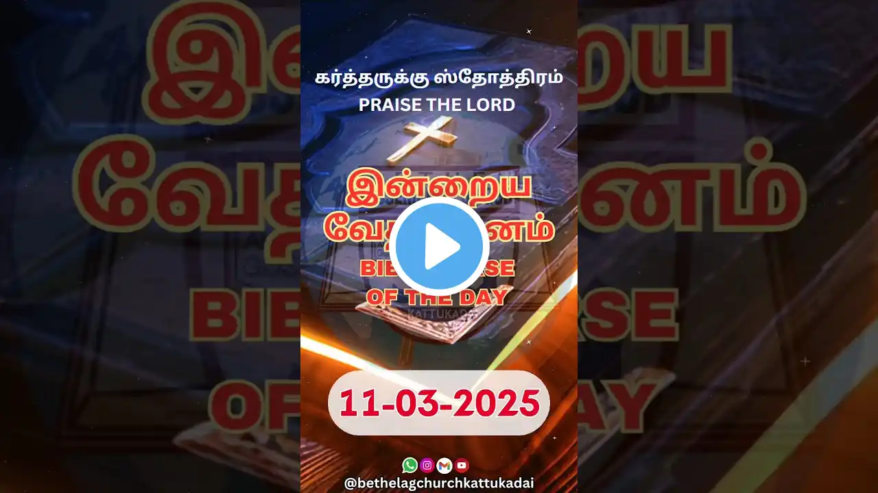 📖 இன்றைய வேத வசனம் | Bible Verse of the Day | 11 March, 2025 | Bethel A. G. Church, Kattukadai.