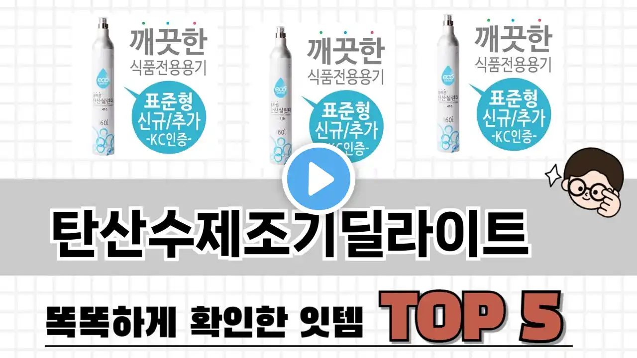 2025년 탄산수제조기딜라이트 추천 TOP 5 가격, 후기, 구매처