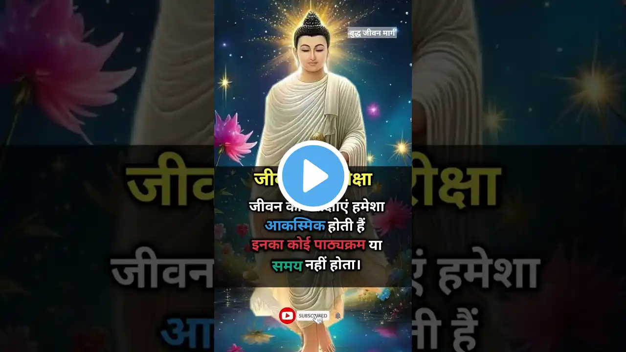 जीवन की परीक्षा #budha #budha #motivation #trueline #ytshorts #shortvideo #youtubeshorts