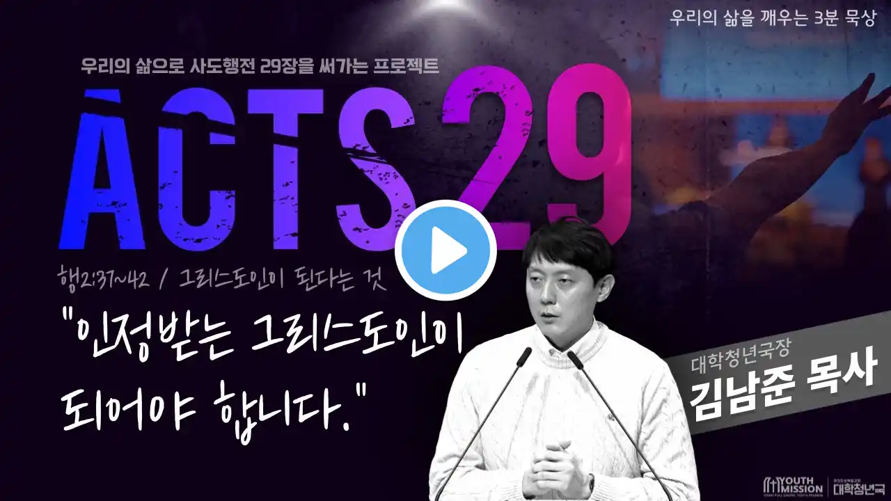 [여의도순복음교회 대학청년국]우리의 삶을 깨우는 3분 묵상_대학청년국장 김남준 목사[청년예배]
