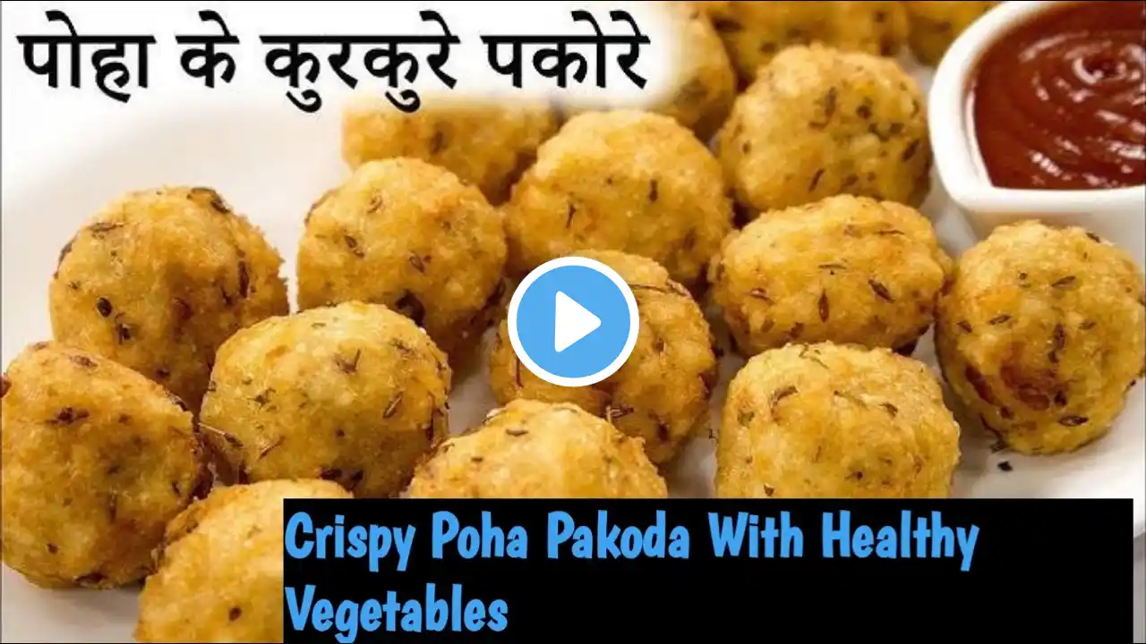 कम सामान में पोहे के टेस्टी कुरकुरे पकौड़े एक बार खाएंगे तो बार-बार बनाएंगे | Poha Pakora Recipe Veg