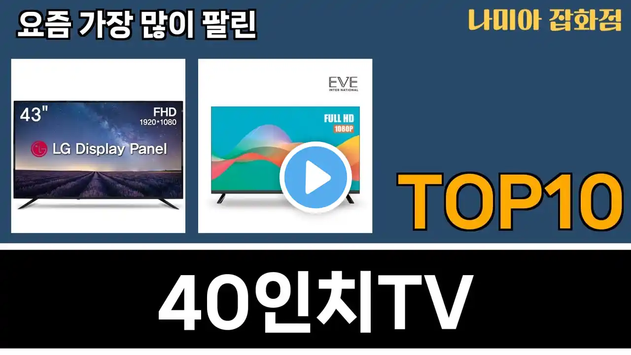 가장 많이 팔린 40인치TV 추천 Top10!