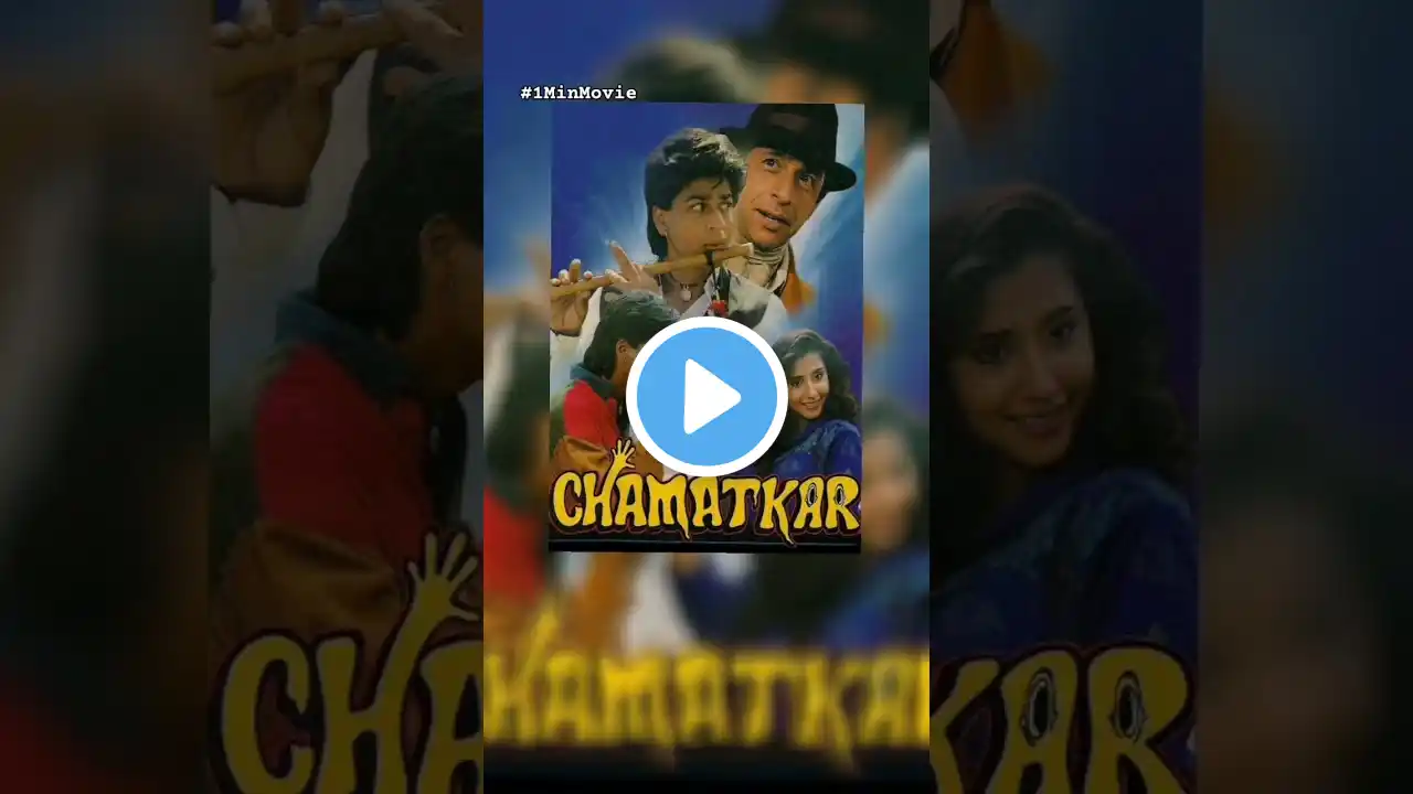 Chamatkar Movie Short Flash #sharukhkhan #1minmovie #90sbollywood #indianmovie #entertainment