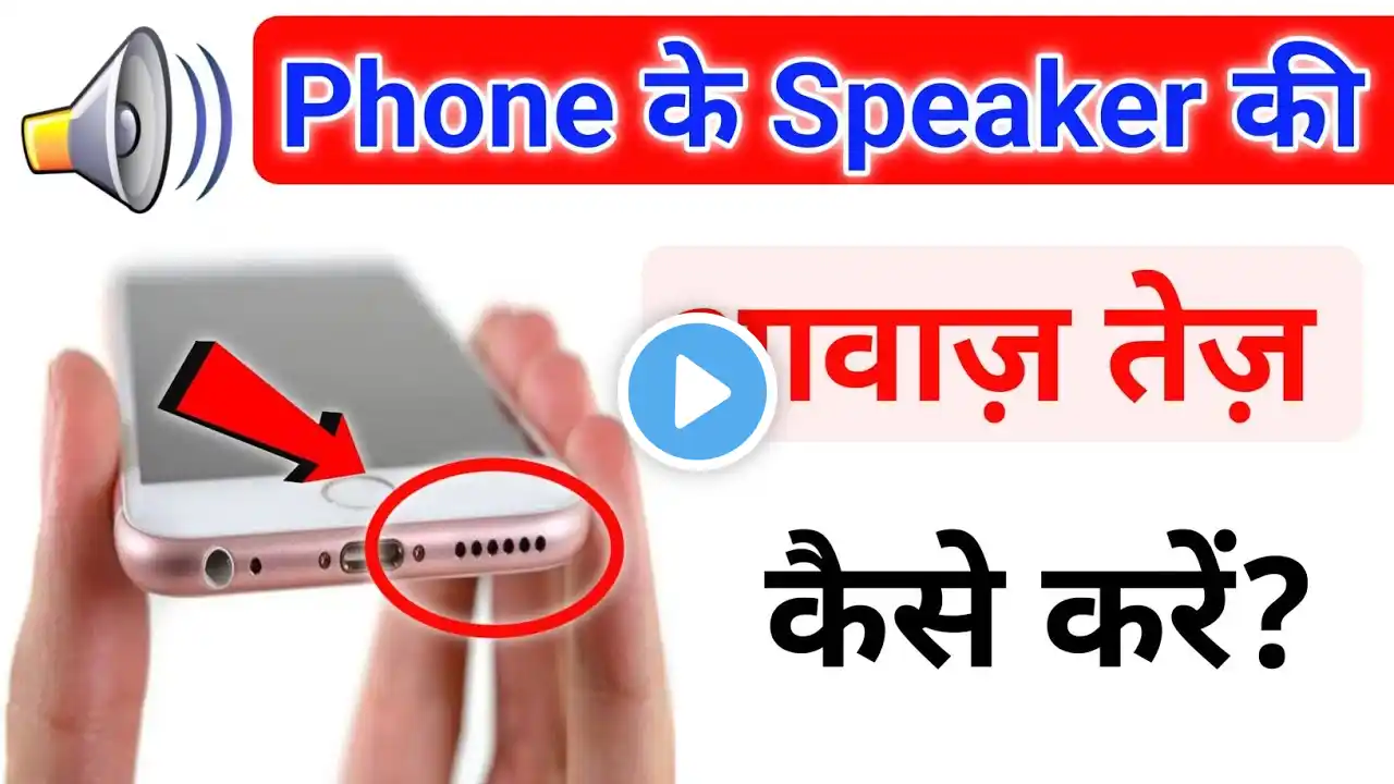 mobile ki awaz kaise badhaye | फ़ोन के स्पीकर की आवाज़ कैसे बढ़ाएं