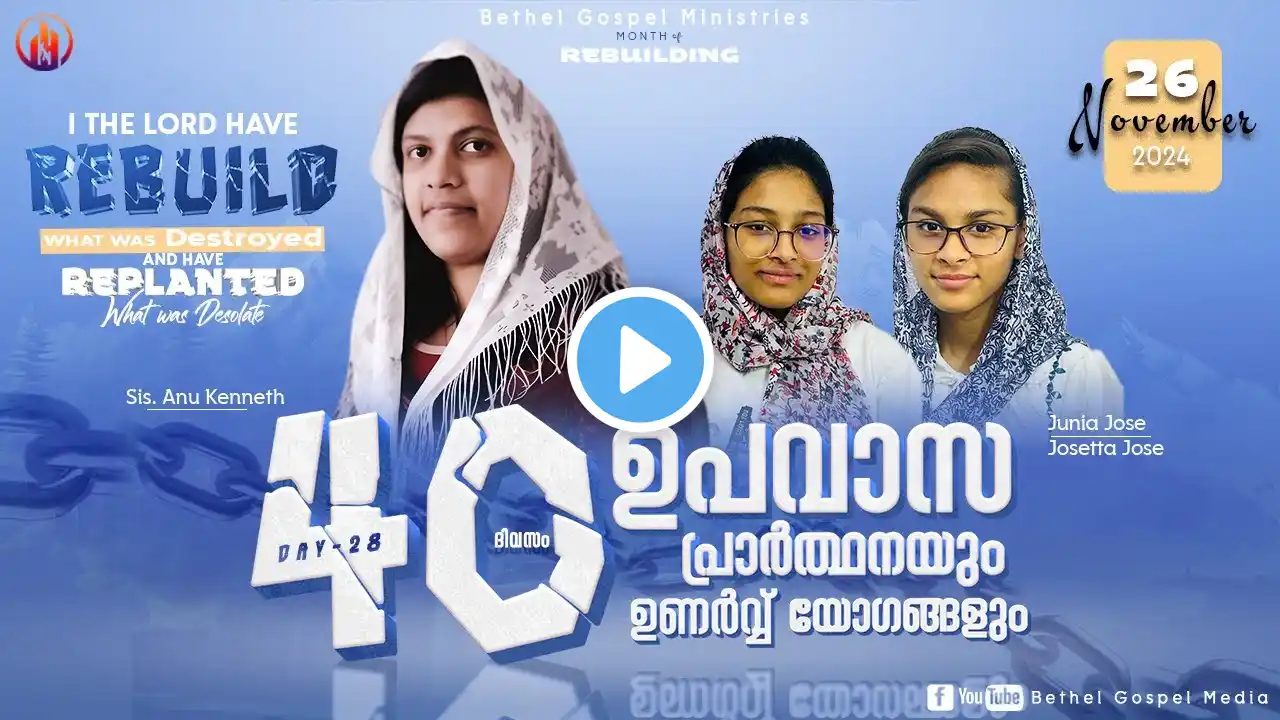 40 Days Fasting Prayer & Revival Meetings | Sis. Anu Kenneth | Day - 28 | Bethel Gospel Media