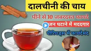 dalchini ki chai ke fayde | Dalchini chai benefits | cinnamon tea benefits | cinnamon tea