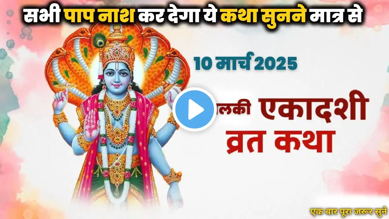 आमलकी एकादशी 2025: व्रत कथा | Amalaki Ekadashi Vrat Katha | #bisnu