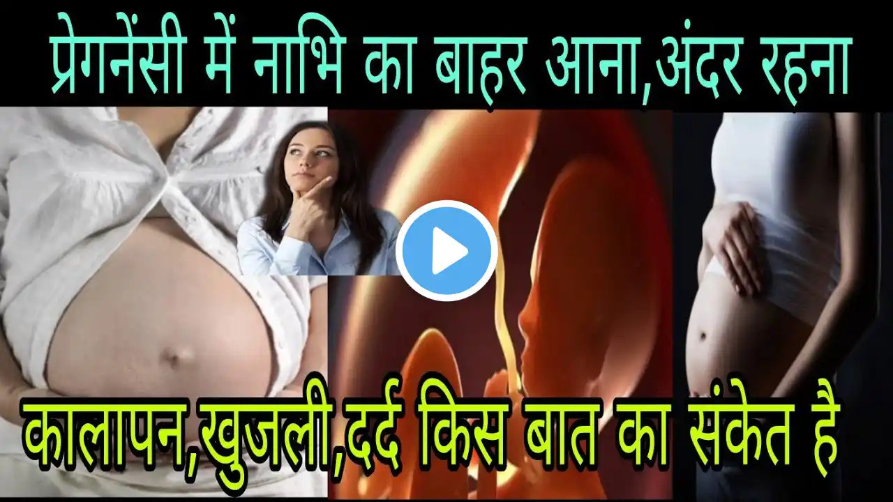 प्रेगनेंसी में नाभि का बाहर आना अंदर रहना खुजली,कालापन किस बात का संकेत है? Navel during pregnancy |