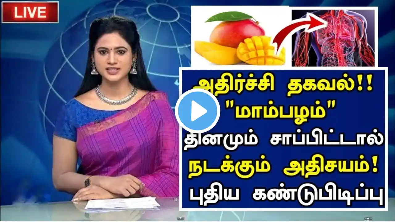 🔴LIVE: மாம்பழம் சாப்பிட்டால் நடக்கும் அதிசயம்! Health Benefits of Mango in Tamil |Health tips Tamil