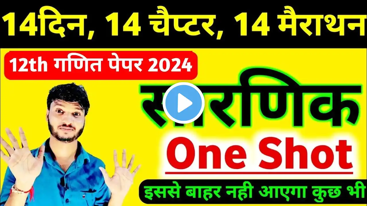 कक्षा 12 गणित चैप्टर-4 सारणिक One Shot । 12th math chapter 4 all important questions for board 2024