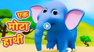 Ek Mota Hathi | एक मोटा हाथी | Hindi Rhymes For kids | Hindi Nursery Rhymes ‎@Poemschool