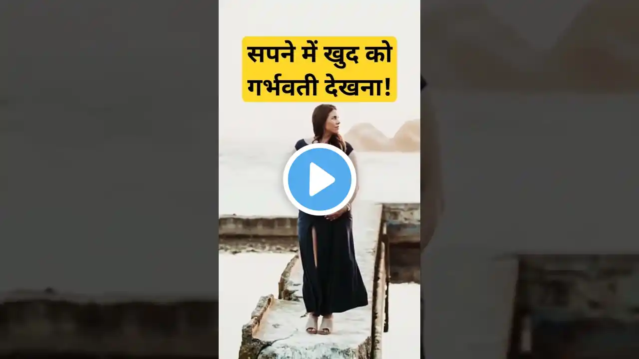 सपने में खुद को गर्भवती देखना | Sapne mein khud ko pregnant dekhna | Pregnancy dream