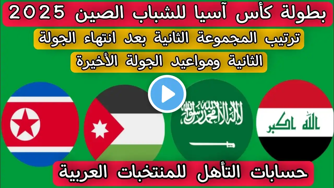ترتيب المجموعة الثانية كأس آسيا للشباب الصين 2025 .. ومواعيد الجولة الأخيرة