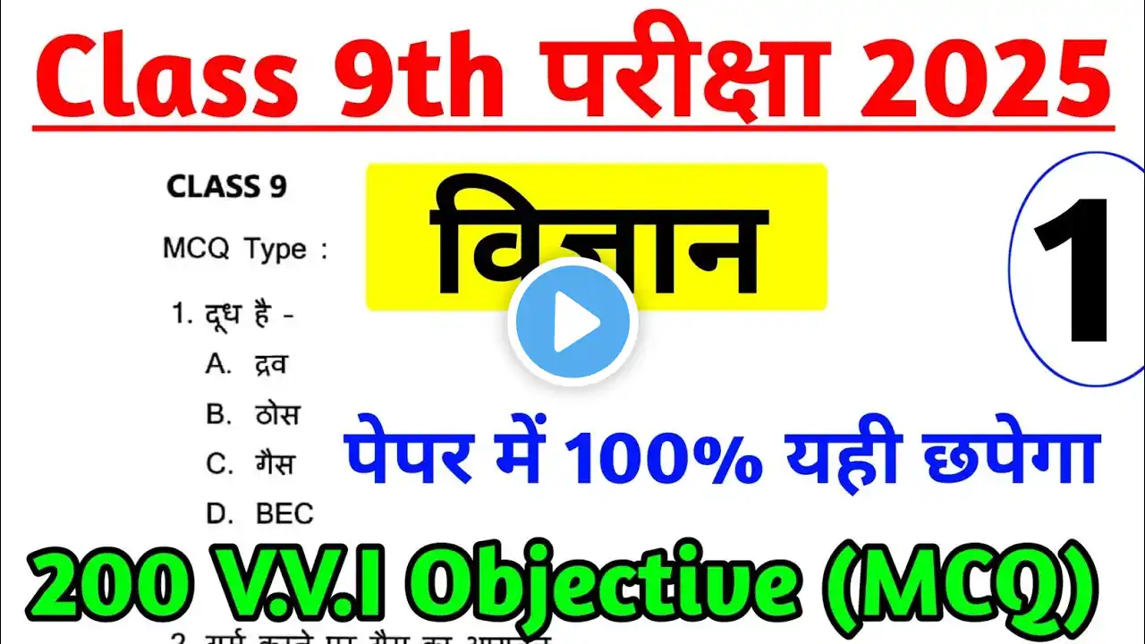 9th Science vvi Objective question 2025 पेपर में यही आएगा | Part 1 | 9th Board Exam Paper 2025