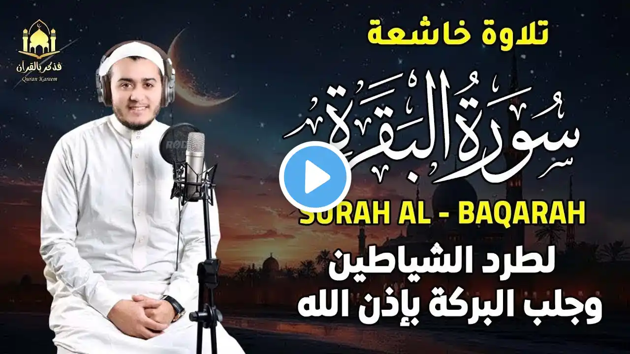 سورة البقرة كاملة تلاوة تريح القلب وتشرح الصدر رقية للبيت وعلاج للسحر علاء عقل Sourate Al Baqara