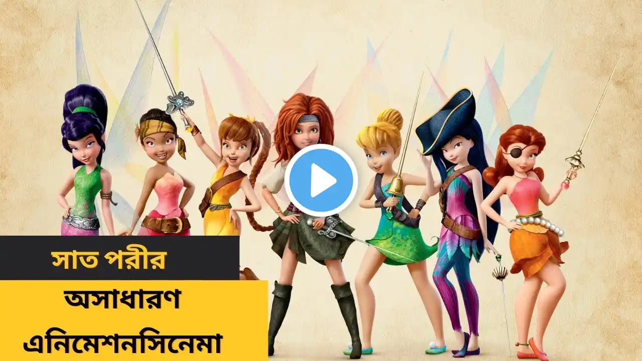 The Pirate Fairy 2014 Film Explained in Bangla The Pirate Fairy Movie Review mrr ANIMATION