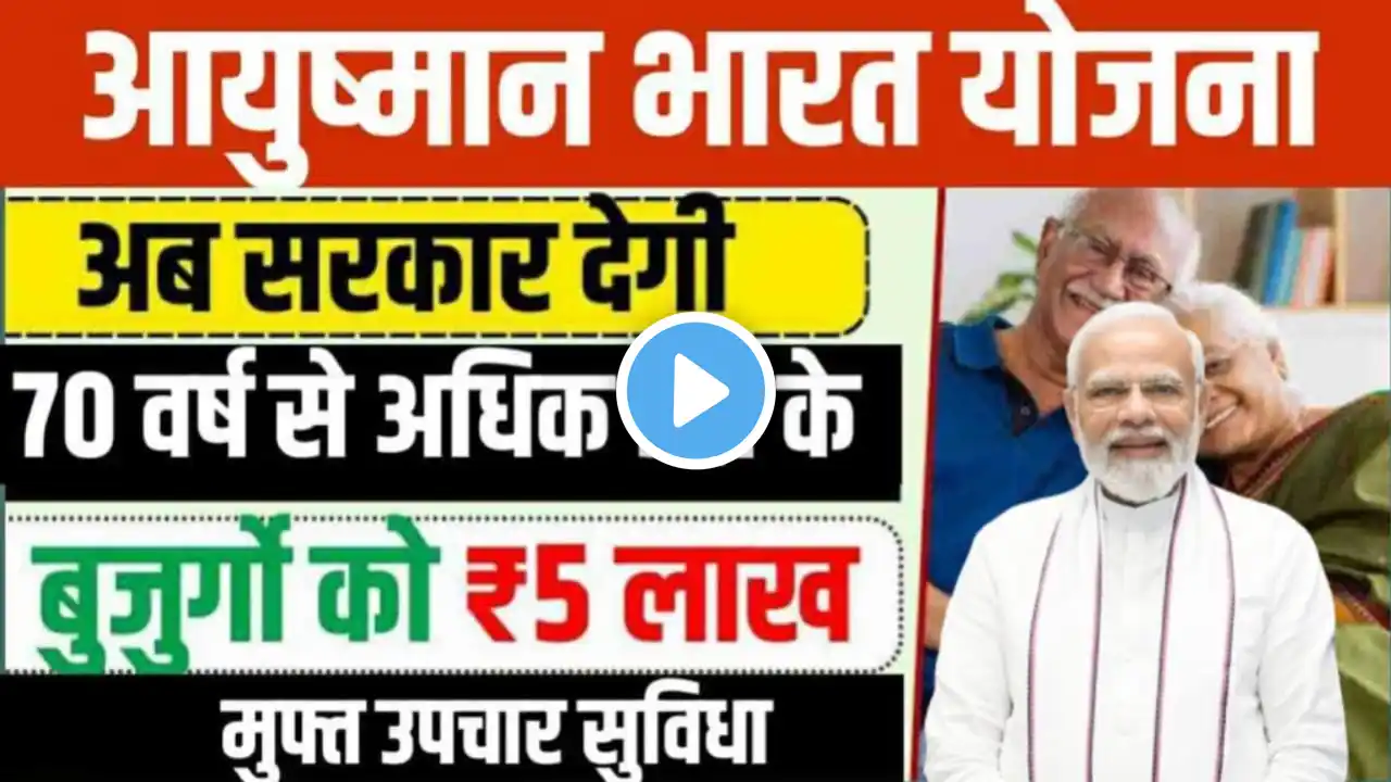 आयुष्मान कार्ड सीनियर सिटीजन 70+ वाला कार्ड कैसे बनाए | Ayushman Card Senior Citizen 70+ card apply