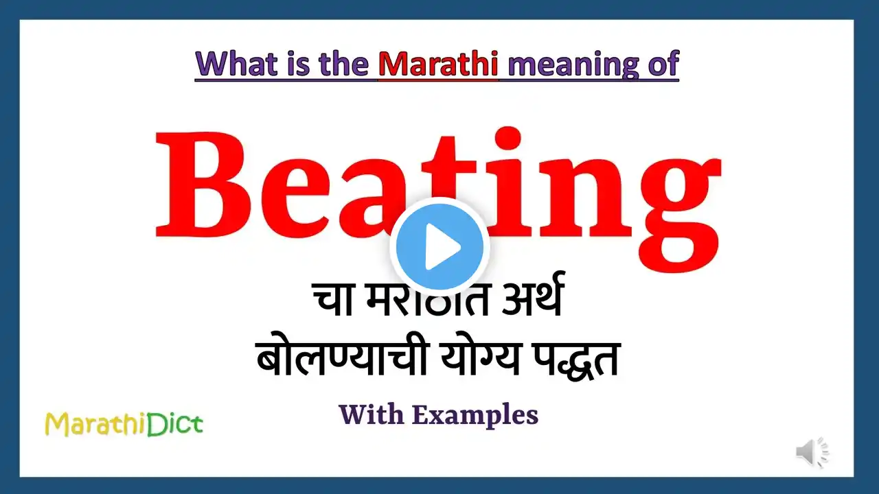 Beating Meaning in Marathi | Beating म्हणजे काय | Beating in Marathi Dictionary |