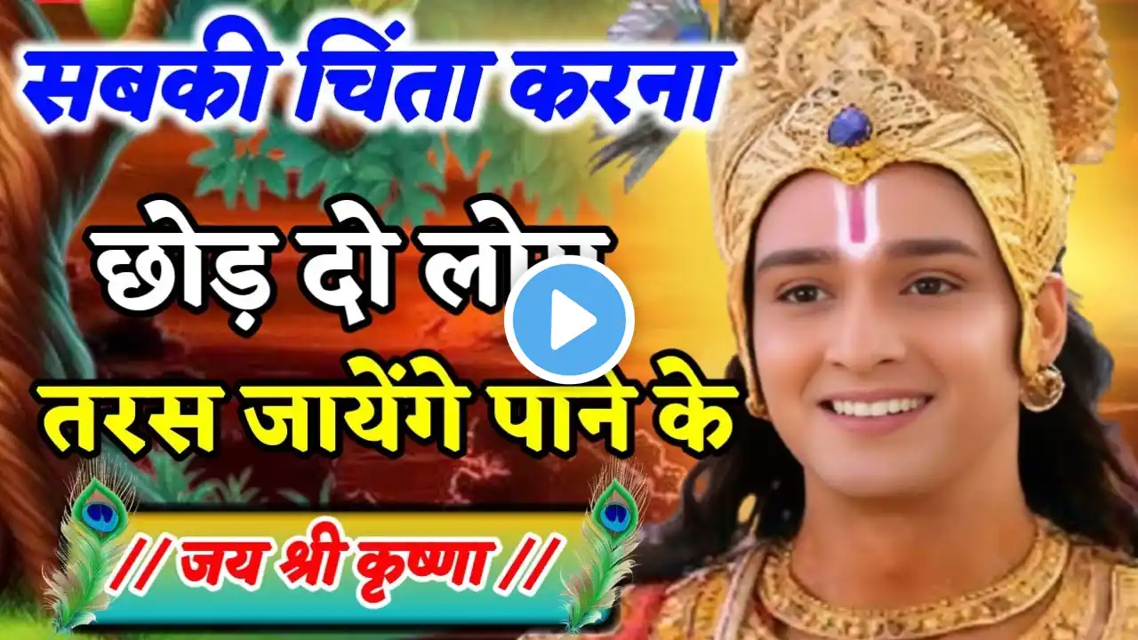 शांत होकर सुनो समय सबका बदलता है । Krishna motivational speech । Krishna Vani Geeta Saar .. #krishna