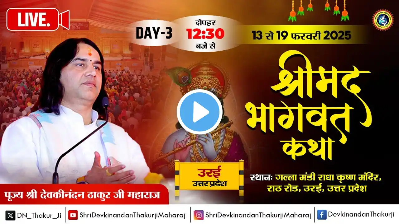 #live -  Shrimad Bhagwat Katha ! Day - 3 ! 13 To 19 Feb 2025 ! Orai, U.P. ! DnThakurJi