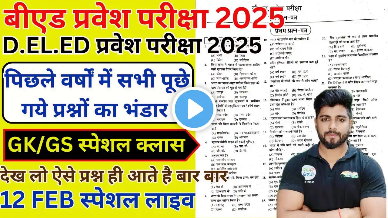 B.ed Entrance Exam 2025 Full Prepration  || Bed Entrance Exam 2025 GK/GS  12 FEB