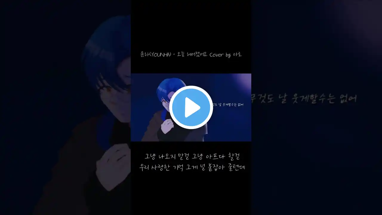윤하(YOUNHA) - 오늘 헤어졌어요 Cover by 아로 #cover #음악 #유튜브 #coversong #shortvideo #shorts #shortvideo #윤하 #이별