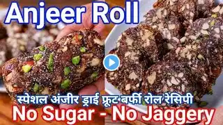 स्पेशल अंजीर ड्राई फ्रूट बर्फी रोल रेसिपी।anjeer dry fruit burfi roll recipe@cookinggyan