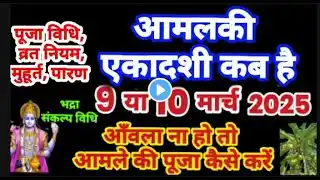 आमलकी एकादशी 2025 | Ekadashi Kab Hai 2025 | Amalaki Ekadashi Kab Hai | Phalgun Ekadashi 2025 Date