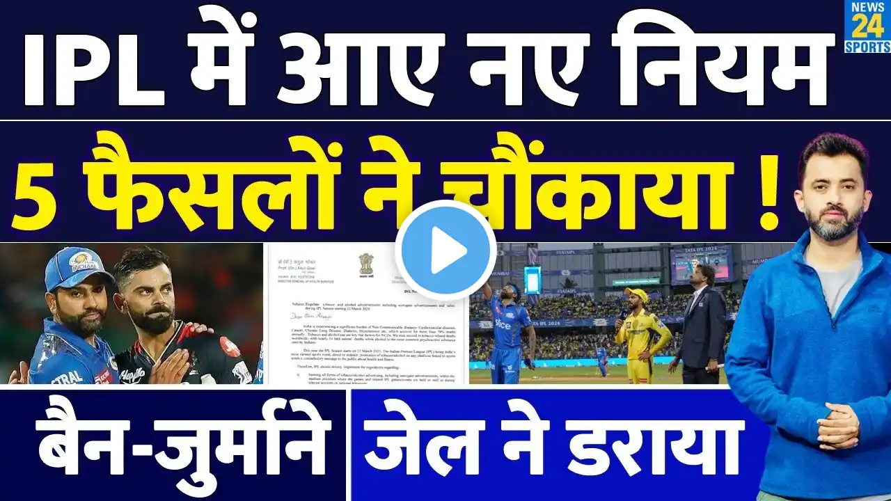 Breaking News : IPL 2025 में आए NEW RULE, 5 Decision ने चौंकाया | Ban | Fine | Out | RCB | MI | CSK