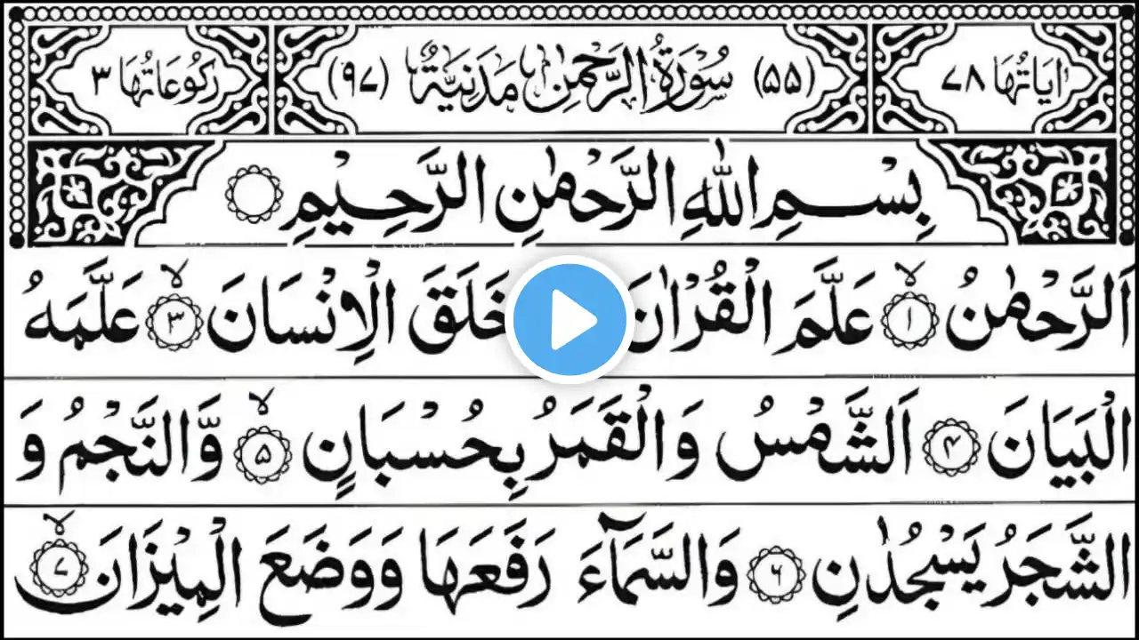 Surah Rehman EP 0587 .. with Urdu translation by Qari Nadeem Yusuf beautiful recitation