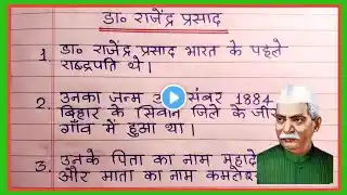 डॉ राजेंद्र प्रसाद पर निबंध | 10 lines Essay on Dr Rajendra Prasad