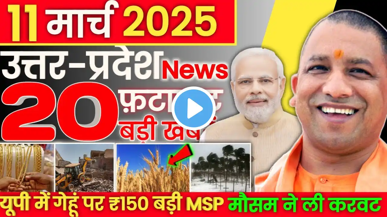 11 march 2025 Up News Uttar Pradesh Ki Taja Khabar Mukhya Samachar Yogi samachar Abm News